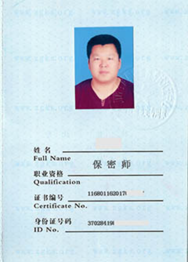 济水街道保密师